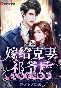 嫁給克妻祁爺后，我被全網嫉妒