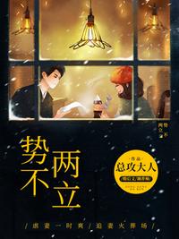勢(shì)不兩立