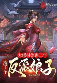 大佬村簽到三年，撿了個反派娘子