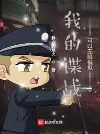 我的諜戰可以無限模擬