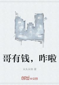 哥有錢，咋啦