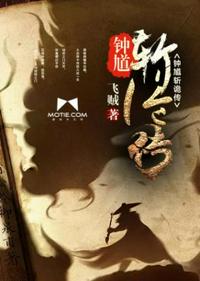 鐘馗斬詭傳