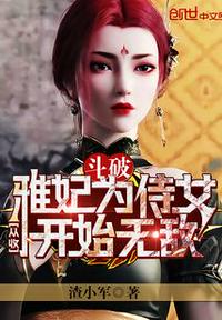 斗破：從收雅妃為侍女開(kāi)始無(wú)敵