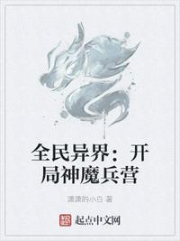 全民異界：開局神魔兵營