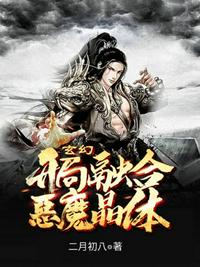 玄幻開局融合惡魔晶體