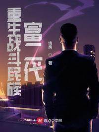 重生戰斗民族富二代
