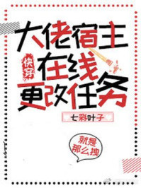大佬宿主在線更改任務(wù)（快穿）