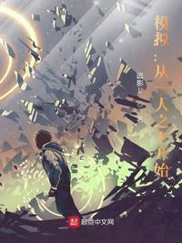 模擬：從一人之下開(kāi)始