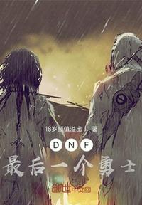 DNF最后一個勇士