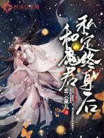 和魔君私定終身后