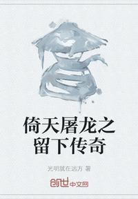 倚天屠龍之留下傳奇