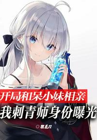 開局相親，我刺青師身份被曝光