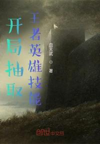 開局抽取王者英雄技能