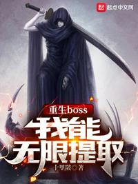 重生boss，我能無限提取