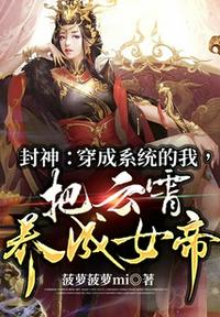 封神：穿成系統的我，把云霄養成女帝