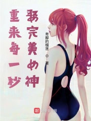 重來每一秒，娶完美女神