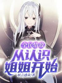 全民情敵從認(rèn)識(shí)姐姐開(kāi)始