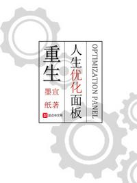 重生：人生優(yōu)化面板