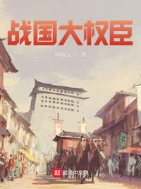 戰國大權臣