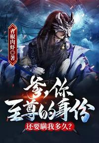 爹，你至尊的身份還要瞞我多久？