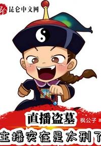 直播盜墓：主播實(shí)在是太刑了