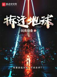 拆遷地球