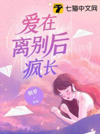 愛在離別后瘋長