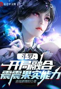 斗羅：開局融合震震果實(shí)能力