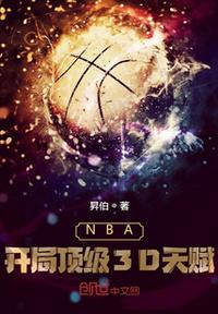 NBA：開局頂級(jí)3D天賦
