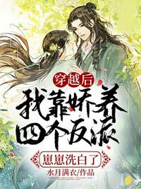 穿越后我靠嬌養(yǎng)四個反派崽崽洗白了