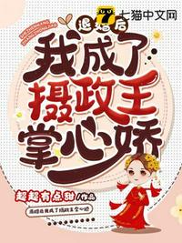 退婚后我成了攝政王掌心嬌