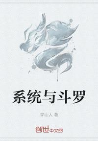 系統與斗羅