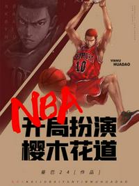 NBA之開局扮演櫻木花道