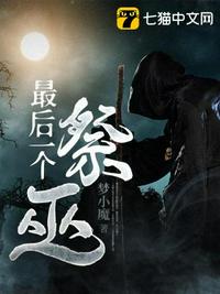 最后一個祭巫