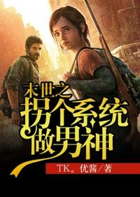 末世之拐個系統(tǒng)做男神