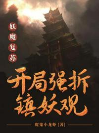 妖魔復(fù)蘇之開(kāi)局強(qiáng)拆鎮(zhèn)妖觀