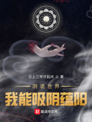 陰詭世界，我能吸陰蘊陽