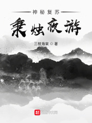 神秘復蘇：秉燭夜游