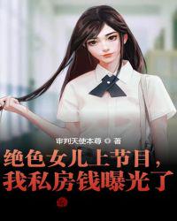 絕色女兒上節(jié)目，我私房錢曝光了