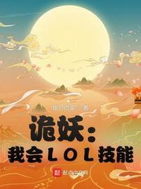 詭妖：我會LOL技能