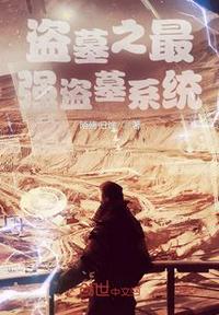 盜墓之最強(qiáng)盜墓系統(tǒng)