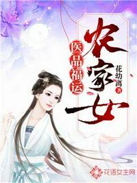 醫(yī)品福運(yùn)農(nóng)家女