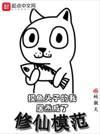 摸魚頭子的我居然成了修仙模范