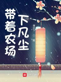 帶著農(nóng)場(chǎng)下凡塵