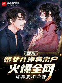 娛樂：帶女兒凈身出戶，火爆全網
