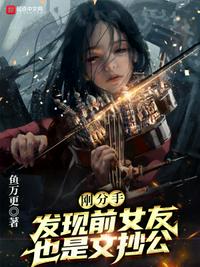 剛分手，發(fā)現(xiàn)前女友也是文抄公