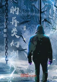 最后的異類幻想