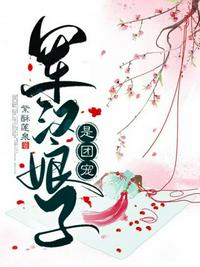 軍漢娘子是團寵