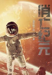 消亡紀(jì)元