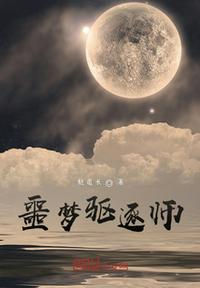 噩夢驅逐師
